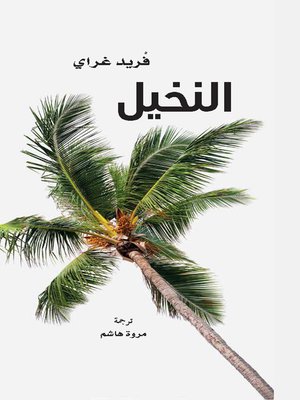 cover image of النخيل